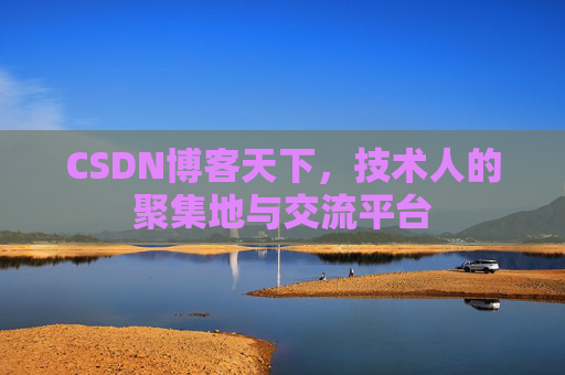 CSDN博客天下，技术人的聚集地与交流平台